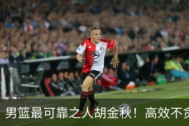男篮最可靠之人胡金秋！高效不贪功这样的球员谁不爱？